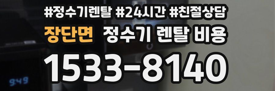 장단면 정수기 렌탈 비용