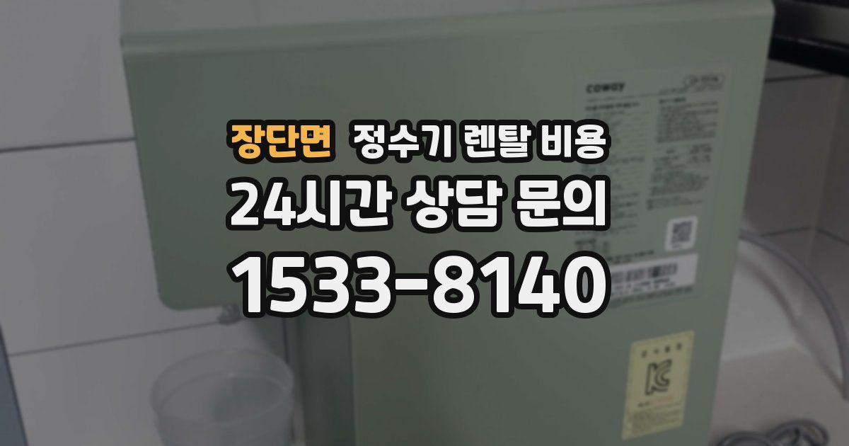 장단면 정수기 렌탈 비용