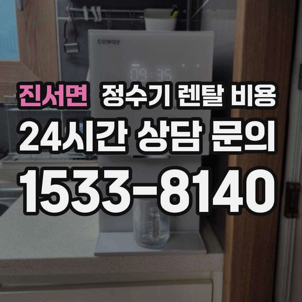 진서면 정수기 렌탈 비용 쉽게 이해하는 비교 기준