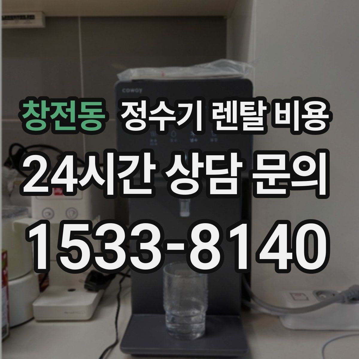 창전동 정수기 렌탈 비용 실제 생활에서 중요한 기준