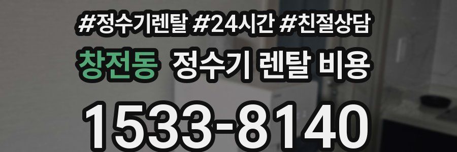 창전동 정수기 렌탈 비용