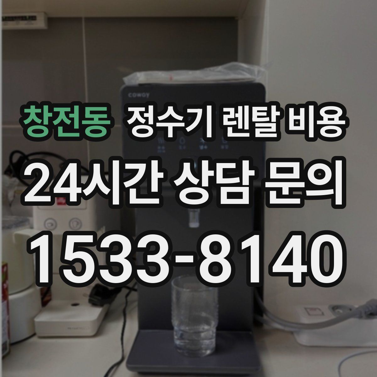 창전동 정수기 렌탈 비용
