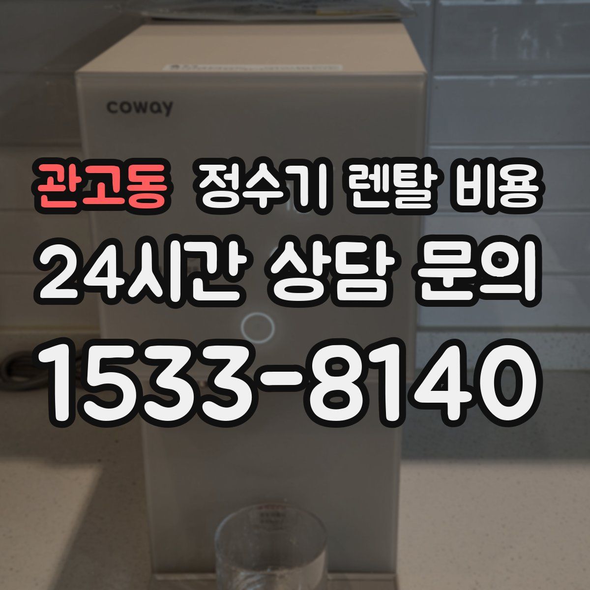 관고동 정수기 렌탈 비용