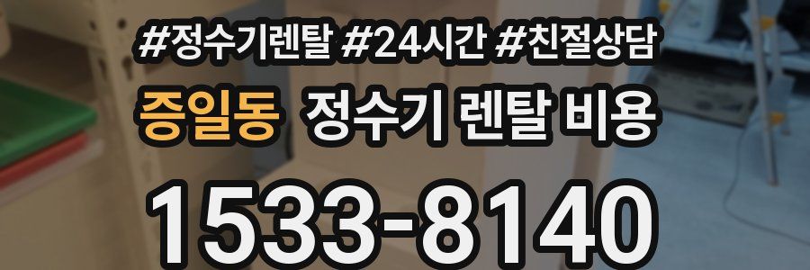 증일동 정수기 렌탈 비용