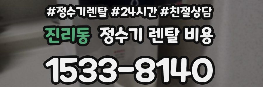 진리동 정수기 렌탈 비용