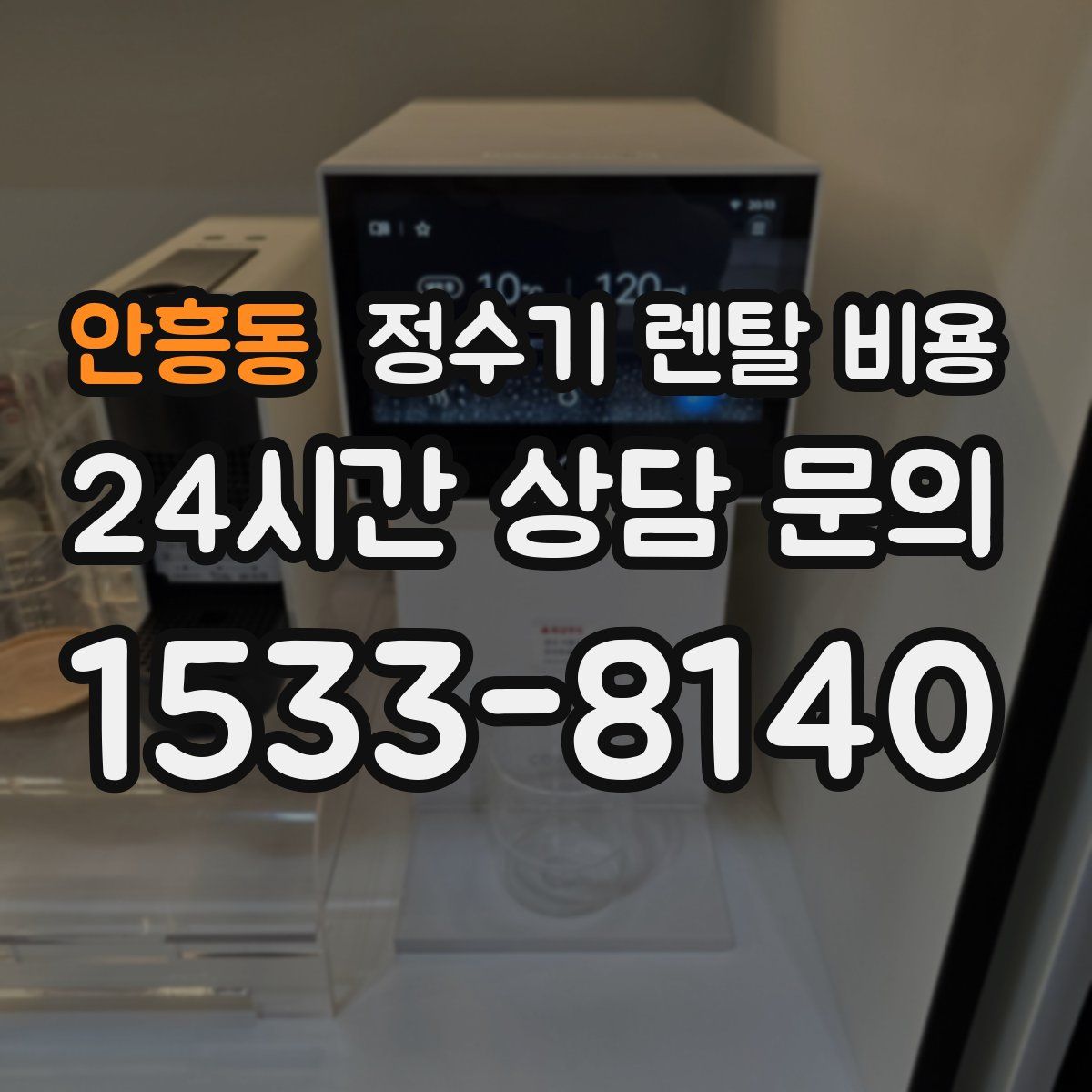 안흥동 정수기 렌탈 비용