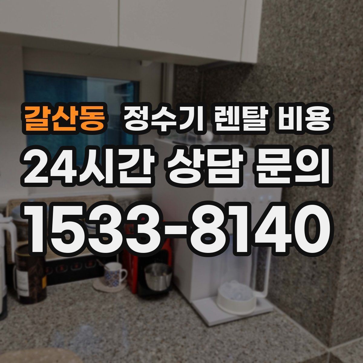 갈산동 정수기 렌탈 비용 선택 기준을 빠르게 정리하는 방법