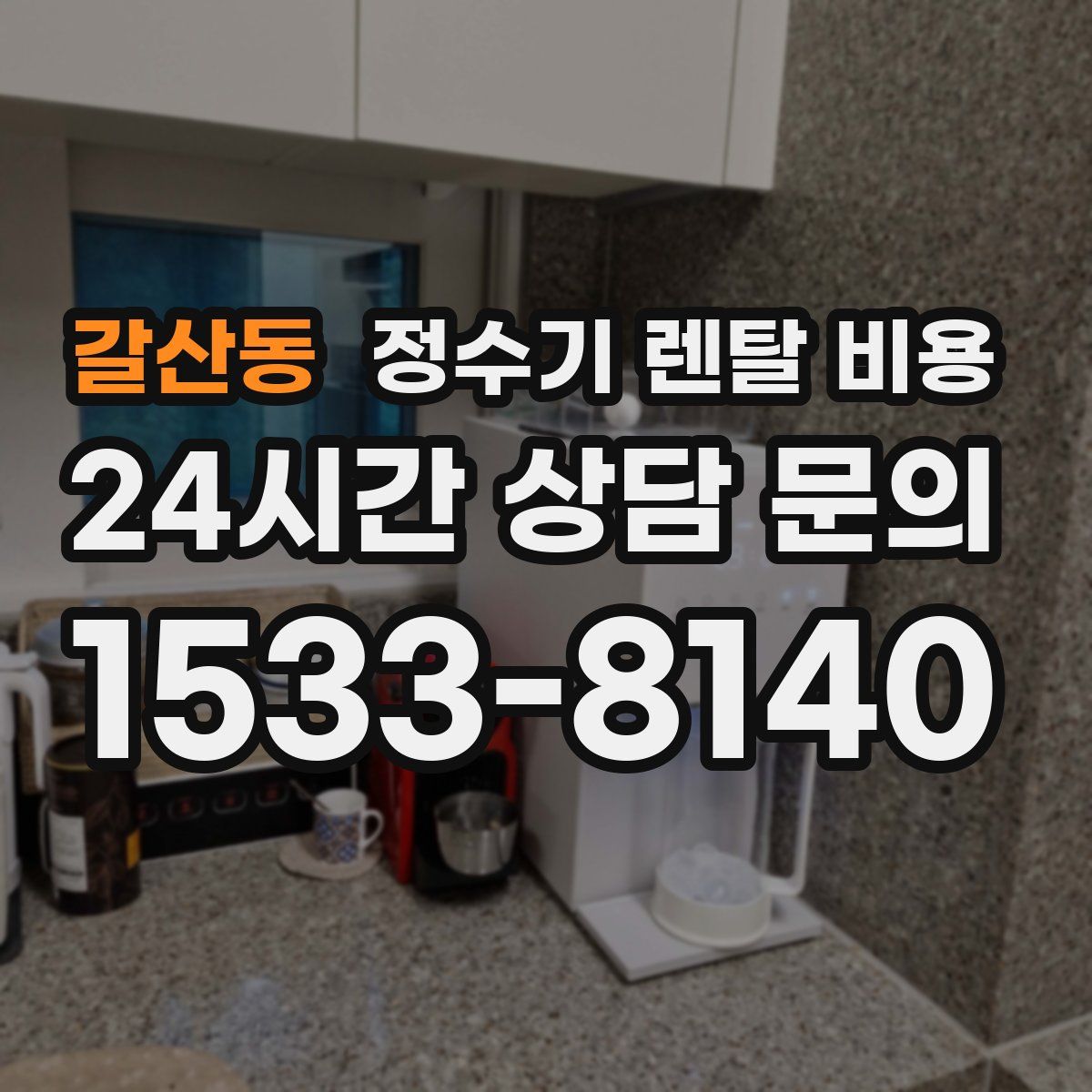 갈산동 정수기 렌탈 비용