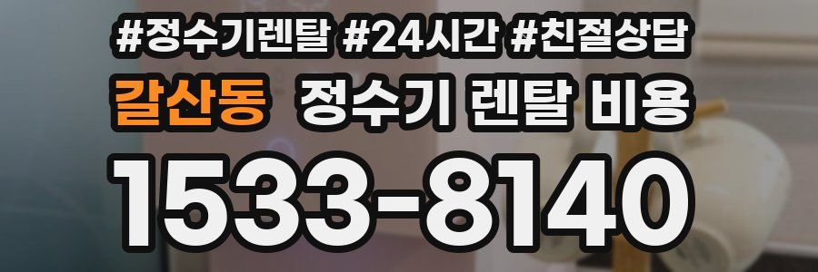 갈산동 정수기 렌탈 비용