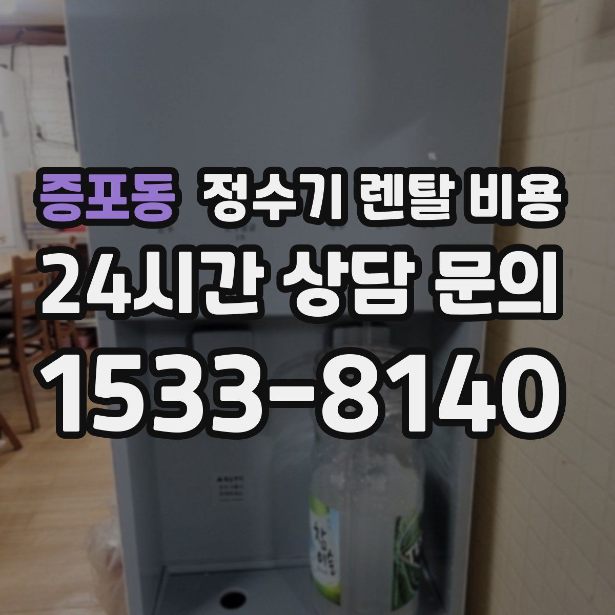 증포동 정수기 렌탈 비용