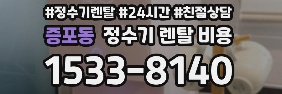 증포동 정수기 렌탈 비용