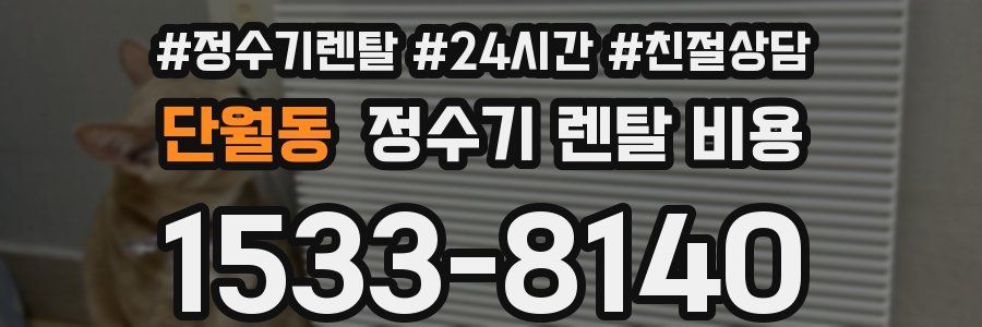 단월동 정수기 렌탈 비용