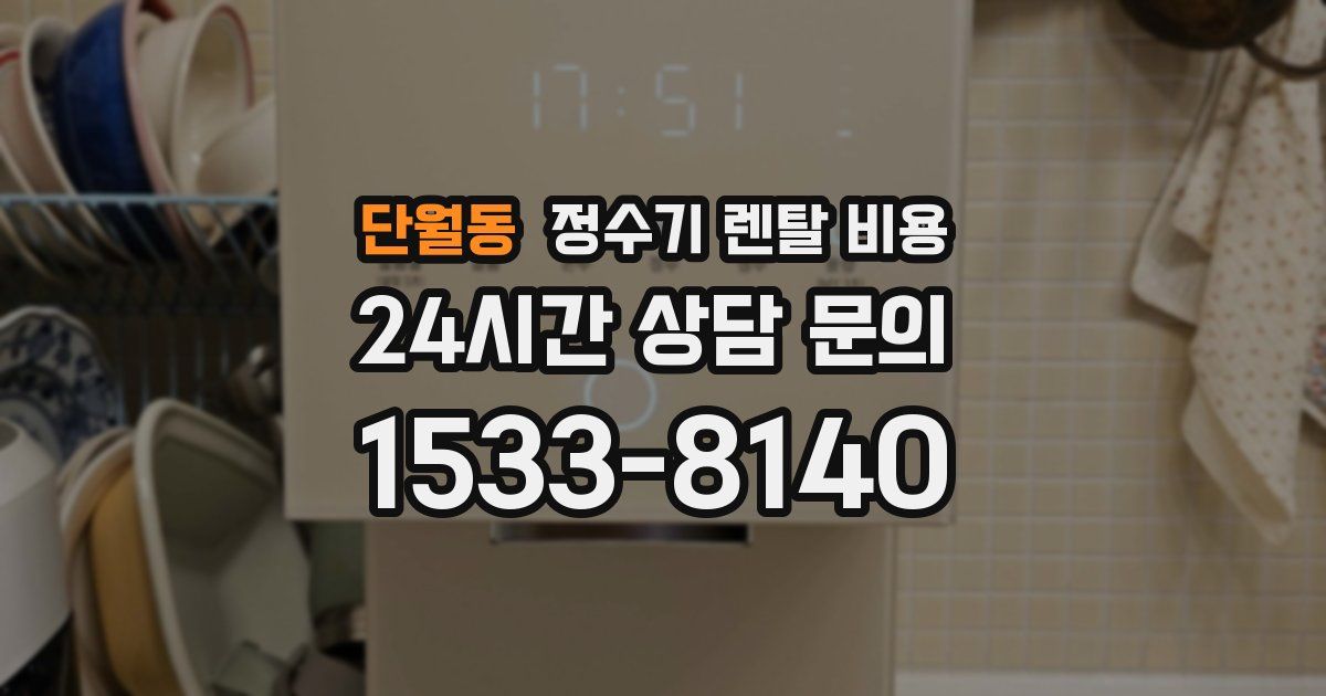 단월동 정수기 렌탈 비용