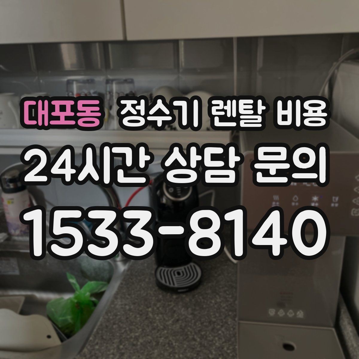 대포동 정수기 렌탈 비용 사용 패턴에 따라 달라지는 추천 기준