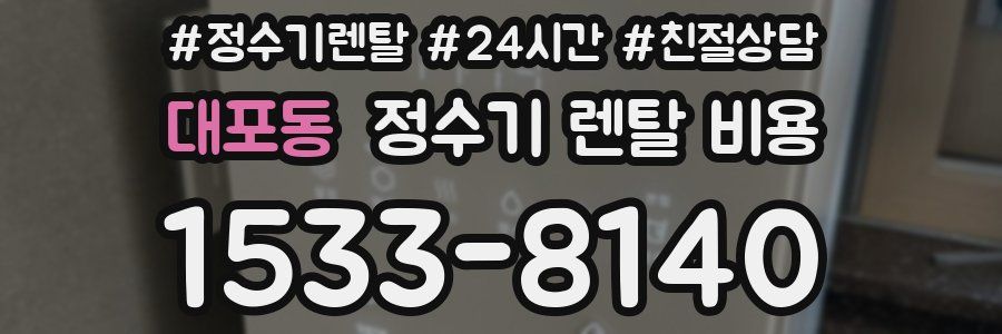 대포동 정수기 렌탈 비용