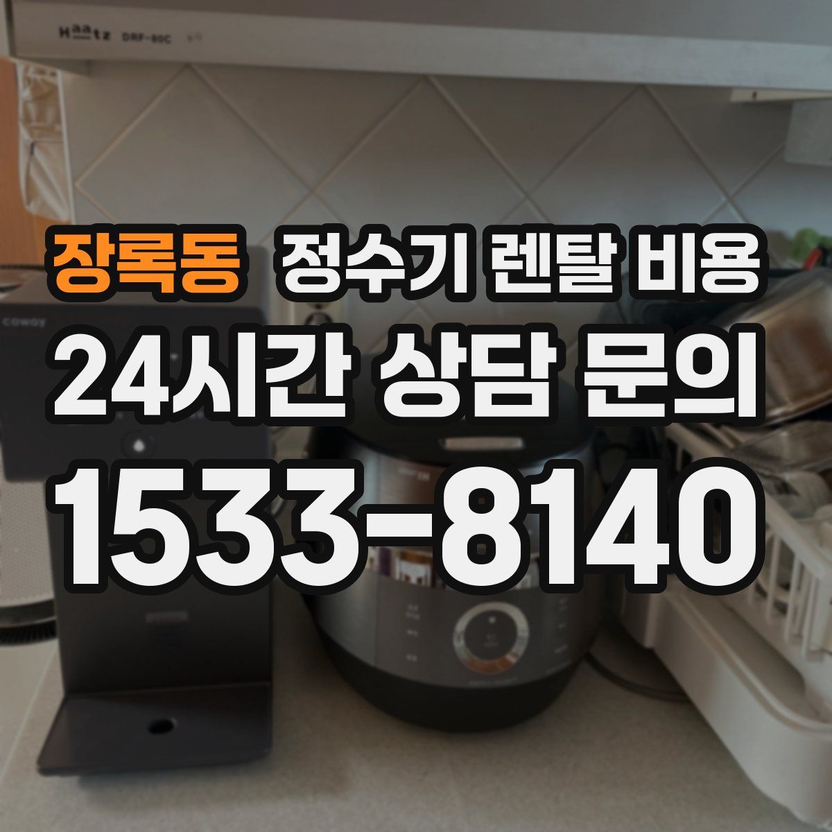장록동 정수기 렌탈 비용