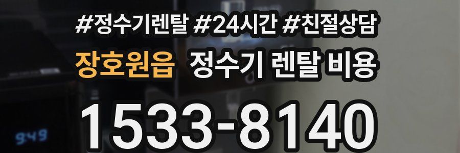 장호원읍 정수기 렌탈 비용