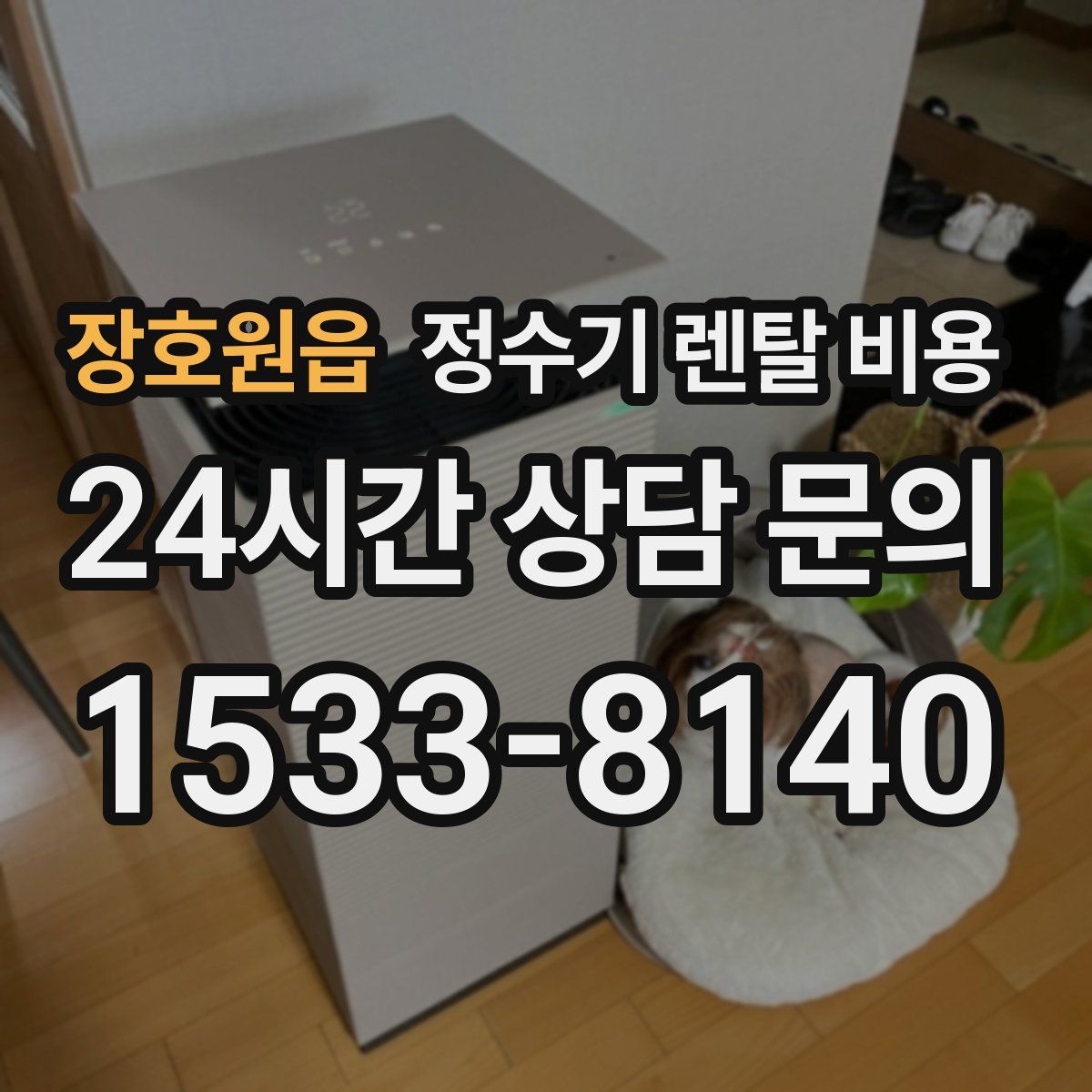 장호원읍 정수기 렌탈 비용