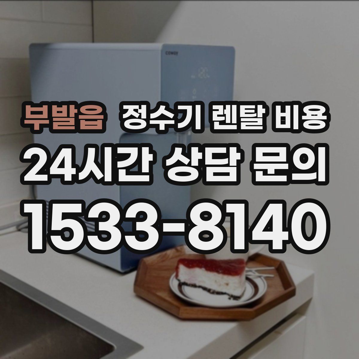 부발읍 정수기 렌탈 비용