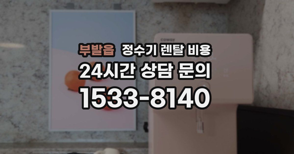 부발읍 정수기 렌탈 비용