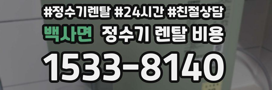 백사면 정수기 렌탈 비용