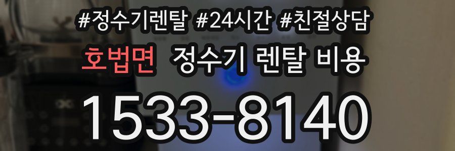 호법면 정수기 렌탈 비용