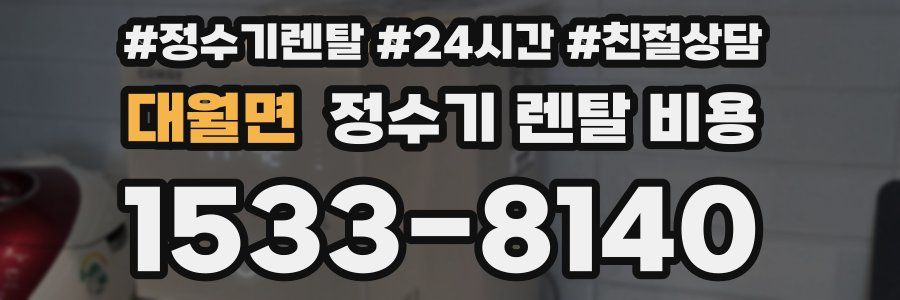 대월면 정수기 렌탈 비용