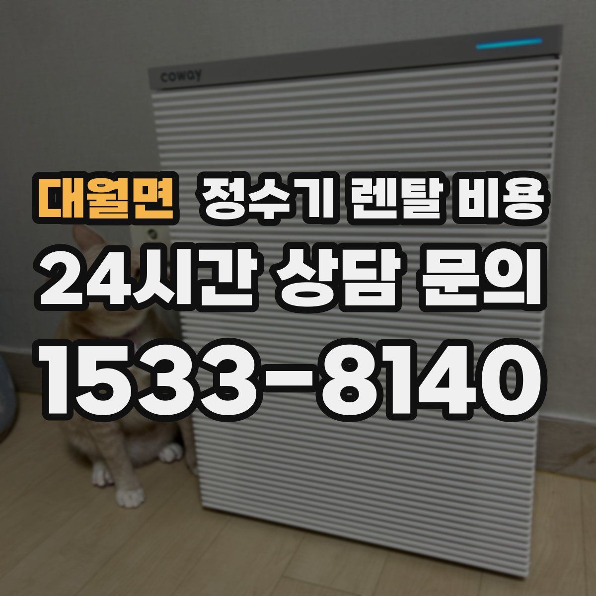 대월면 정수기 렌탈 비용