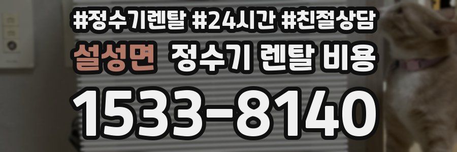 설성면 정수기 렌탈 비용