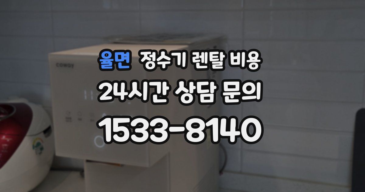 율면 정수기 렌탈 비용