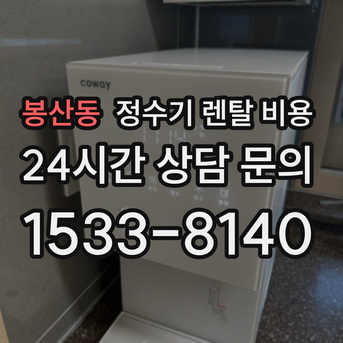 봉산동 정수기 렌탈 비용 합리적인 선택을 위한 비교 순서