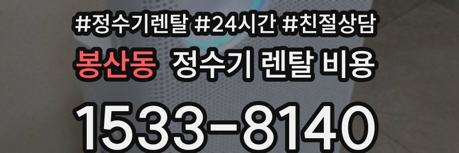 봉산동 정수기 렌탈 비용