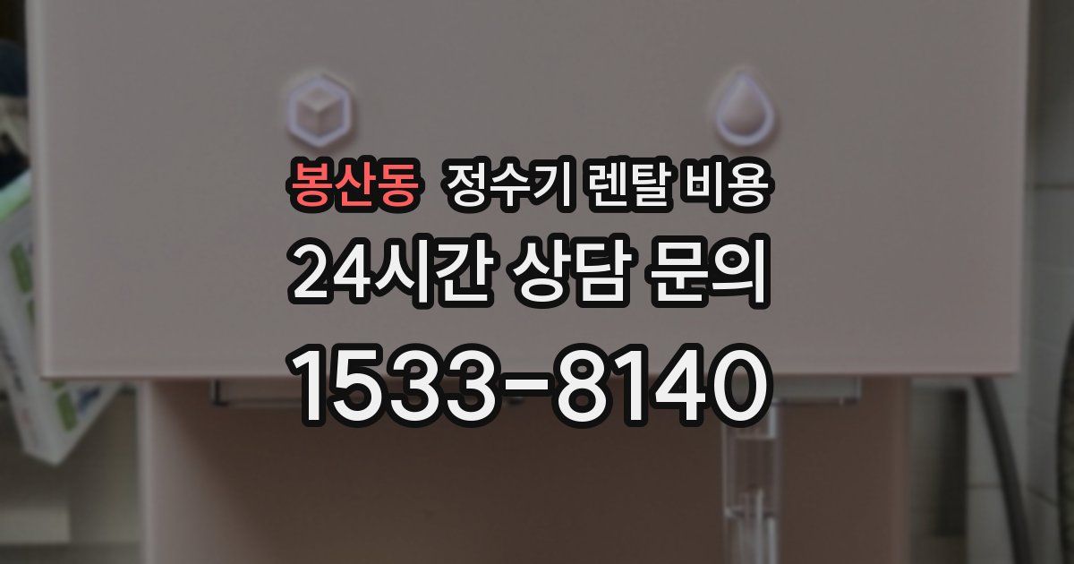 봉산동 정수기 렌탈 비용