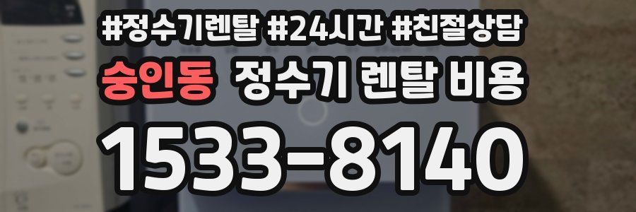 숭인동 정수기 렌탈 비용