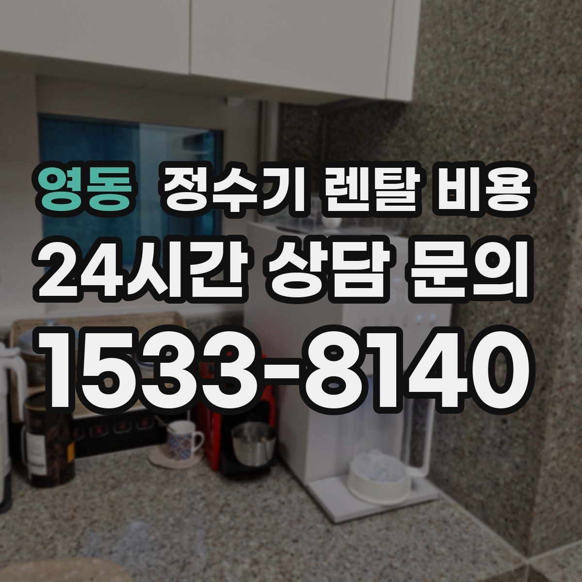 영동 정수기 렌탈 비용 지금 비교할 때 꼭 체크해야 할 핵심만 정리
