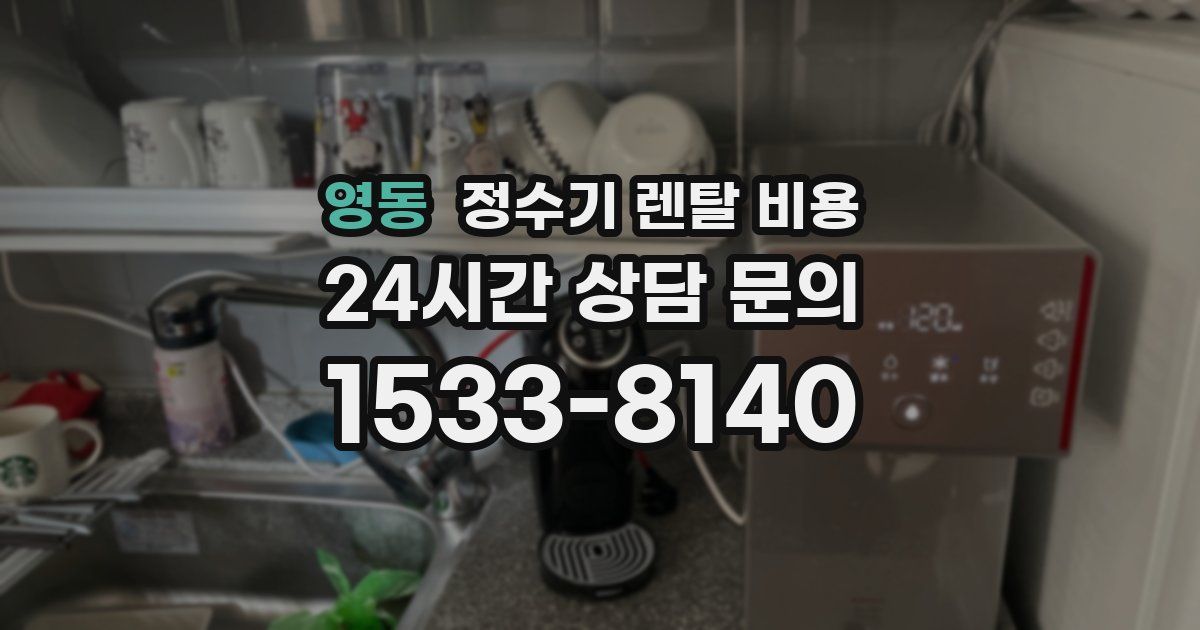 영동 정수기 렌탈 비용