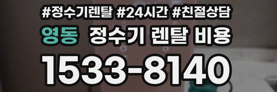 영동 정수기 렌탈 비용