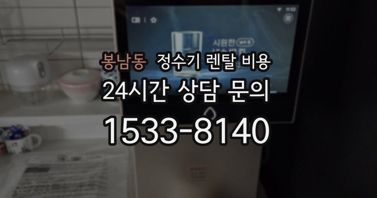 봉남동 정수기 렌탈 비용