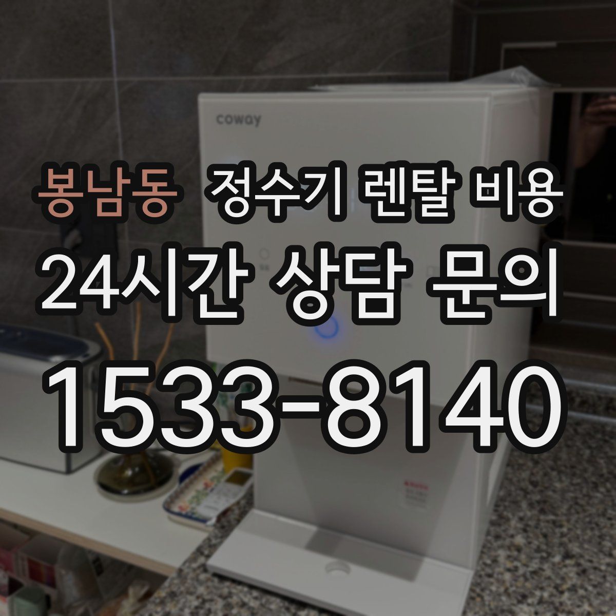 봉남동 정수기 렌탈 비용