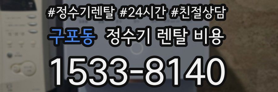 구포동 정수기 렌탈 비용