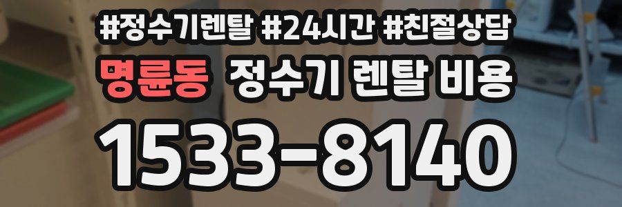 명륜동 정수기 렌탈 비용