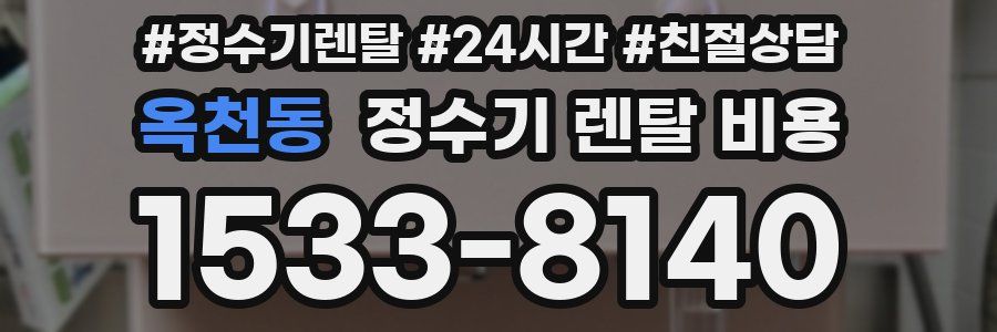 옥천동 정수기 렌탈 비용