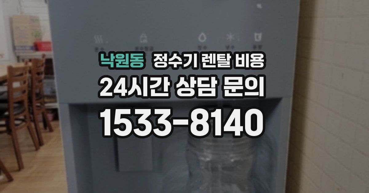 낙원동 정수기 렌탈 비용