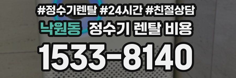 낙원동 정수기 렌탈 비용