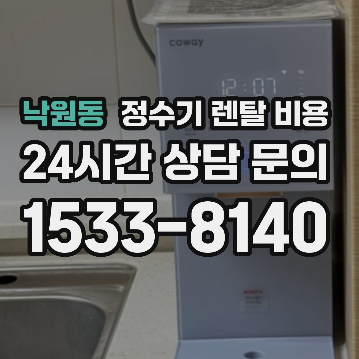 낙원동 정수기 렌탈 비용