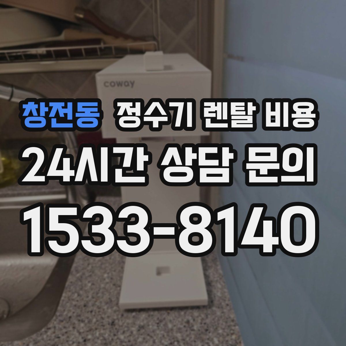 창전동 정수기 렌탈 비용