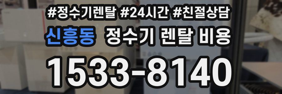 신흥동 정수기 렌탈 비용