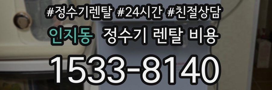 인지동 정수기 렌탈 비용