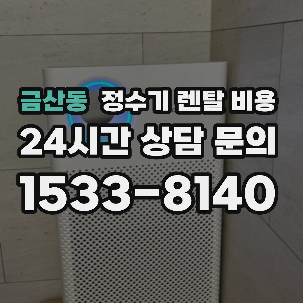 금산동 정수기 렌탈 비용