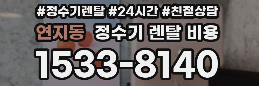 연지동 정수기 렌탈 비용